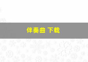 伴奏曲 下载